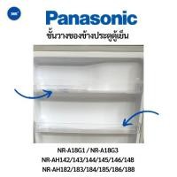 ราคา ชั้นวางของข้างประตูตู้เย็น Panasonic NR-A18G1 NR-A18G3 NR-AH142/143/144/145/146/148 NR-AH182/183/184/185/186/188 (8387038546)