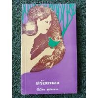 ราคา สร้อยทอง​ นิมิตร​ ภูมิถาวร​ หนังสือเก่า​ สภาพพอใช้ (18359743848)