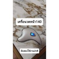 ราคา เครื่องนวดหน้ามือสอง (43880462179)