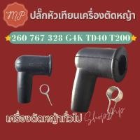 ราคา ปลั๊กหัวเทียน ตัดหญ้า 260 767 G4K TD40 T200 (18405398539)