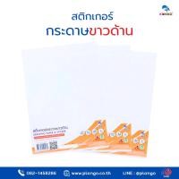 ราคา PP/A404 สติ๊กเกอร์กระดาษขาวด้าน ขนาด A4 (28626559195)