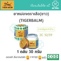 ราคา ยาหม่องตราเสือ(ขาว) (TIGERBALM) 30กรัม (21820597582)