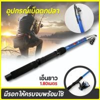 ราคา เบ็ดตกปลาพร้อมรอก คันเบ็ดพร้อมรอก เบ็ดตกปลาถอดประกอบยืดหดได้ คันเบ็ด 1.8 เมตร Fishing Rod and Reel Set (9455611891)
