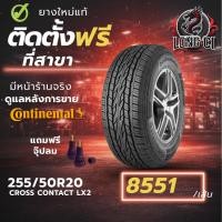 ราคา ยาง 255/50R20 CONTINENTAL รุ่น CROSS CONTACT LX2 ราคาต่อเส้น ปี 2025 (53405706885)