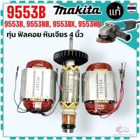 ราคา (แท้/เทียบ) รุ่น 9553 , 9553B , 9553NB , 9553BX , 9553HN ทุ่น ฟิลคอยล์ หินเจียร 4 นิ้ว มากีต้า MAKITA อะไหล่เครื่องช่าง (18559549056)