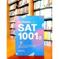 ราคา TBX แนวข้อสอบ SAT 1001 ข้อ (40800305720)