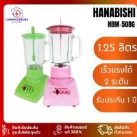 ราคา HANABISHI HBM508G เครื่องปั่นน้ำผลไม้ 2 in 1 1.25 ลิตร รุ่น HBM-508G(คละสี) (28723909259)