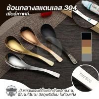 ราคา ช้อน ช้อนกลางเกาหลี สแตนเลสแท้ 304 ช้อนเกาหลี ช้อนสแตนเลส (ทอง,โรสโกลด์,ดำ/เงิน) (22771071646)