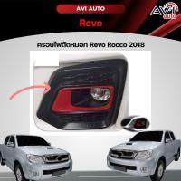 ราคา ครอบไฟตัดหมอก Revo Rocco 2018 (25031773097)