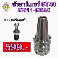 ราคา หัวอาร์เบอร์ BT40 ER11-ER40 (ARBOR BT40 ER11-ER40) (13397301529)