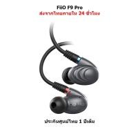 ราคา FiiO F9 PRO หูฟัง3ไดร์เวอร์ (2BA+1Dynamic) ระดับ Hi-Res Audio ขั้ว MMCX ถอดสายได้ (815684902)