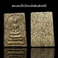 ราคา พระสมเด็จวัดระฆังพิมพ์เจย์ดี เนื้อแตกลายสังคโลค (48605948819)