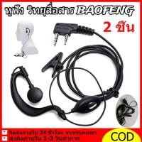 ราคา 2*หูฟัง 2 PCS หูฟัง วิทยุสื่อสาร Earpiece Mic สำหรับรุ่น Baofeng BF-888s walkietalkie เท่านั้น หูฟังสำหรับวิทยุสื่อสาร (57953744758)