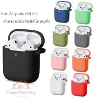 ราคา For Airpods i9S i12 เคสป้องกัน ซิลิโคนหูฟังป้องกันชุดหูฟังบลูทูธไร้สายหูฟังสำหรับ (27179061865)
