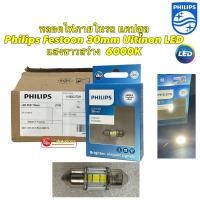ราคา หลอดไฟภายในรถ ไฟในเก๋ง แคปซูล PHILIPS Ultinon LED Festoon CU70 30mm 6000K แสงขาวนวล ของแท้ (22774470954)