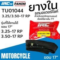 ราคา ยางใน IRC 3.25/3.50-17 RP เกรด A (ห่อสีแดง)/ป้ายเหลือง 325/350-17 TU01044 (48500280808)