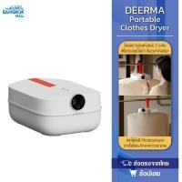 ราคา DEERMA Portable Clothes Dryer เครื่องอบผ้าพกพา ตั้งเวลาอัจฉริยะ ไม่ต้องคอยดูแล (26301470353)