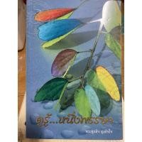 ราคา ดูรู้ หนึ่งพรรษา / พระศุภกิจ สุภกิจโจ / หนังสือมือสองสภาพดี (19069001133)