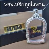 ราคา K1085 กรอบพระ เหรียญพระนั่งพาน ขนาดกรอบวงใน 3.1x4.6 cm​ ตลับพระสเตนเลสแกะลาย (24407476212)