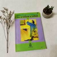 ราคา หนังสืออ่านกวีนิพนธ์ เรื่อง เวนิสวาณิช (The Merchant of Venice) : วิลเลียม เชกสเปียร์ (3351441244)