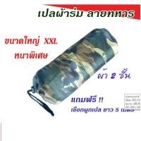 ราคา เปลผ้าร่ม ลายพราง รุ่นหนาพิเศษ (แถมฟรี!! เชือก 5 เมตร 2 เส้น) ทนทาน รับน้ำหนักได้มากกว่า เปล เปลสนาม เปลทหาร (6537475671)