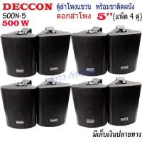ราคา ตู้ลำโพงพร้อมขาติดผนัง 5 นิ้ว DECCON รุ่นSOON-5 ตู้ลำโพงแขวน 500W ลำโพงติดผนัง (ราคา4คู่) (16984485867)
