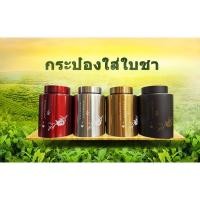 ราคา กระป๋องใส่ใบชา กระป๋องเหล็กใส่ใบชา 4 สี ดำ ทอง สีเงิน เเดง สูง 19 ซ.ม รัศมีวง 13 ซ.ม (5754652714)