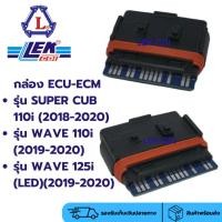 ราคา กล่องไฟ กล่องไฟตลับ กล่องอีซียู ECU Super Cub 110i, Wave 110i, Wave 125i (LED) (23980820767)