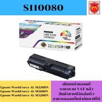 ราคา ตลับหมึกโทนเนอร์ Epson S110080 M310/320(เทียบเท่าราคาพิเศษ) FOR Epson WorkForce AL-M220DN/M310DN/M320DN (22971824911)