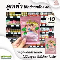 ราคา ยกแพ็ค ลูกเต๋า โจ๊ก ข้าวกล้อง 40 กรัม บรรจุ 10 ซอง (5138) ข้าวตุ๋น ข้าวเด็ก อาหารสำหรับลูกน้อย (2602313307)