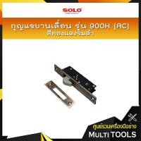ราคา SOLO กุญแจบานเลื่อน รุ่น900H(AC) สีทองแดงรมดำ (5146588016)