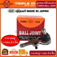ราคา 555 ลูกหมากปีกนกล่าง TOYOTA SOLUNA AL50 ปี1997-2002 (แพ๊กคู่ 2ตัว) ญี่ปุ่นแท้100% (SB3672) (7458015199)
