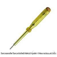 ราคา ไขควงลองไฟ ไขควงวัดไฟSTANLEYรุ่น66-119ขนาด3มม.x5.5นิ้ว (14550063653)