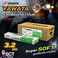 ราคา YAWATA ลวดเชื่อมกัลวาไนซ์ 3.2 มม. S-13 สำหรับเชื่อมเหล็กเหล็กกัลวาไนซ์ และเหล็กทั่วไป (ห่อ) (43413202289)