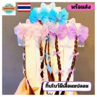ราคา พร้อมส่งในไทย paopanshop กิ๊บติดผม กิ๊บโบว์ผีเสื้อผมปลอม (40013586947)