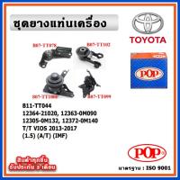 ราคา POP ยางแท่นเครื่อง TOYOTA All New VIOS เครื่อง 1.5 เกียร์ออโต้ A/T ปี 13-17 IMF (23340971272)