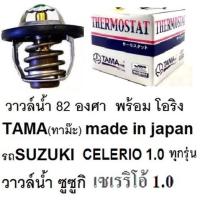 ราคา วาล์วน้ำ ซูซูกิ เซเรริโอ้ 1.0 ทุกรุ่น,วาล์วน้ำ Suzuki Celerio 1.0ทุกรุ่น,วาล์วน้ำ ยี่ห้อTAMA made in JAPAN,วาล์วน้ำ ซูซู (24476516437)
