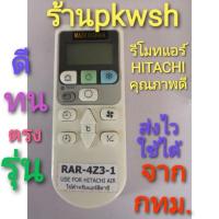 ราคา รีโมทแอร์ Hitachi ฮิตาชิ ตรงรุ่น RAR-4Z3 ขาวปุ่มเขียว (2267631510)