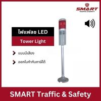 ราคา ไฟแฟลช LED Tower Light ทาวเวอร์ไลท์ ไฟสัญญาณ ไฟกระพริบ ไฟติดตลอด ไฟเตือนอุตสาหกรรม คอลัมน์ทาวเวอร์โคม 1 สี แบบมีเสียง (28167936082)