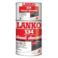 ราคา อีพ็อกซี่ เสียบเหล็ก LANKO 534 2 กก. วัสดุก่อสร้าง เคมีก่อสร้าง (4034529939)