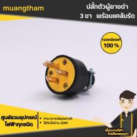 ราคา ปลั๊กยาง ตัวผู้ ปลั๊กผู้ 2ขา 3ขา เหลือง ดำ พร้อมแคล้มรัด ขาเสียบผลิตจากทองเหลืองแท้ 15A-125V #99931 (25100842769)