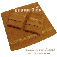 ราคา ผ้าเช็ดหน้าพระ ยกแพค 9 ชิ้น ค่าส่งถูกมาก แพคถุงใสทุกชิ้น ผ้าเช็ดหน้าถวายพระ เนื้อหนามากๆ ผืนใหญ่ (25314791212)