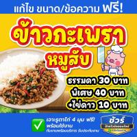 ราคา ป้ายไวนิล กระเพราหมูสับ สำหรับร้านค้าเปิดใหม่ สีสด ทนแดด ทนฝน กันน้ำ ฟรีบริการเจาะรูตาไก่ คุณภาพดี พร้อมจัดส่ง ทนทานและป (55959469497)