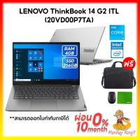 ราคา NoteBook Lenovo 14" ThinkBook Gen2 14-20VD00P7TA Intel Core i3-1115G4 /4G /256G /DOS /1Y By MonkeyKing7 (5779047934)