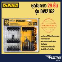 ราคา DEWALT ชุดไขควง 29 ชิ้น รุ่น DW2162 (22646554443)