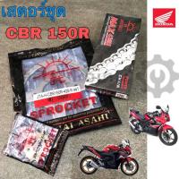 ราคา สเตอ CBR 150 2004-2017 สเตอร์ชุด CBR 150R (428) ซีบีอาร์ 150 แท้พระอาทิตย์ Spocket Chain CBR 150 Honda (8205293504)
