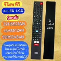 ราคา รีโมท ใช้ได้กับ ทีวี จอLCD/LED รหัส รุ่น 32HS521AN 43HS521AN 55RS543AN ฟังชั่นตรงกัน ใช้แทนกันได้ (43255152824)