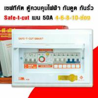 ราคา เซฟทีคัต ตู้ควบคุมไฟฟ้า กันดูด/กันรั่ว Safe-t-cut เมน 50A 4-6-8-10 ช่อง ตู้คอนซูมเมอร์ พร้อมอุปกรณ์ RCBO รุ่นPremier (21990917373)