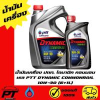 ราคา น้ำมันเครื่อง ปตท. ไดนามิค คอมมอนเรล PTT DYNAMIC COMMONRAIL 10W-30 (6+1L) (29939576334)