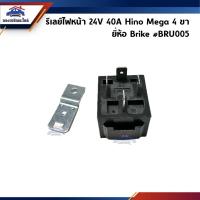 ราคา รีเลย์ไฟหน้า Hino Mega 24V 40A (4 ขา แยก) ยี่ห้อ Brike #BRU005 (18594365776)